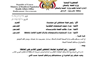 مكتب الصحة يوجه برفع الجاهزية لمواجهة المنخفض الجوي بساحل حضرموت