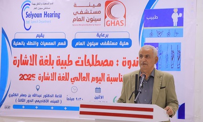تزامنا باليوم العالمي للغة الإشارة .. ندوة علمية بعنوان مصطلحات طبية بلغة الإشارة تعقد بسيئون
