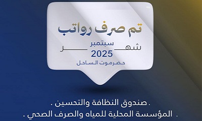 البدء في صرف مرتبات صندوق النظافة والتحسين والمؤسسة المحلية للمياه بساحل حضرموت – سبتمبر 2025م
