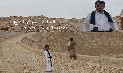 مدير عام حجر يؤكد على استمرارية العمل في عقبة الخليف بمركز القاع بمديرية حجر الصيعر