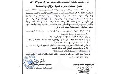 رئيس محكمة استئناف حضرموت يصدر قرارًا بالسماح بإبرام عقود الزواج في المساجد وفق ضوابط محددة