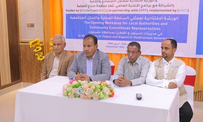 وكيل محافظة حضرموت يفتتح الورشة الافتتاحية لممثلي السلطة المحلية واللجان المجتمعية بمديريتي سيئون والقطن ضمن مشروع "من الغذاء إلى الصمود" (FutuRe3) 