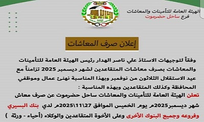 صرف المعاشات التقاعدية للمتقاعدين المدنيين لشهر ديسمبر 2025م