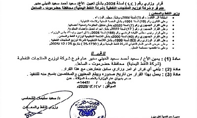 قرار وزاري بتعيين سعيد الديني مديرًا عامًا لفرع شركة النفط بساحل حضرموت