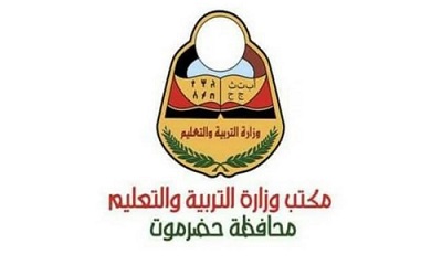 مكتب وزارة التربية والتعليم بمحافظة حضرموت يوضح بشأن الاستقطاعات التي تمت على رواتب وحوافز المتعاقدين والثابتين