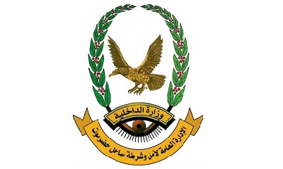 بيان أمني صادر عن الإدارة العامة للأمن والشرطة بساحل حضرموت