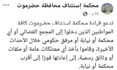 نيابة استئناف حضرموت تدعو المواطنين للمشاركة في حملة استرجاع المنهوبات وتمنح مهلة أسبوع