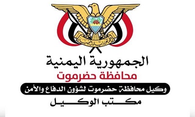 بيان صادر عن مكتب وكيل محافظة حضرموت لشؤون الدفاع والأمن