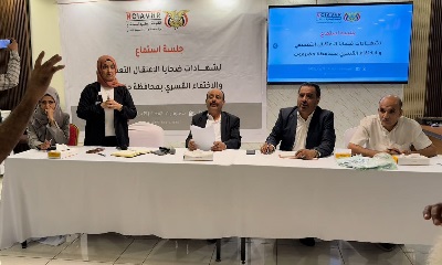 المكلا: اللجنة الوطنية للتحقيق تعقد جلسة استماع علنية لضحايا الاعتقال والاختفاء القسري بساحل حضرموت