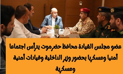 عضو مجلس القيادة محافظ حضرموت يترأس اجتماعا أمنيا وعسكريا بحضور وزير الداخلية وقيادات أمنية وعسكرية