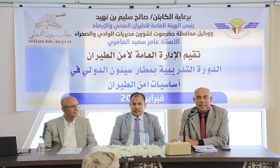 الوكيل العامري يدشّن دورة أساسيات أمن الطيران بمطار سيئون الدولي ويترأس اجتماعًا للجنة الأمنية