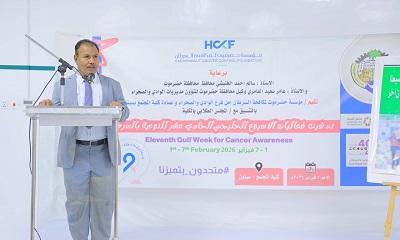 الوكيل العامري يدشّن فعاليات الأسبوع الخليجي للتوعية بالسرطان بسيئون