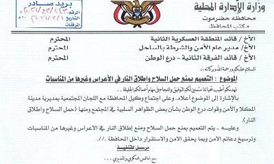 عضو مجلس القيادة محافظ حضرموت يوجه بمنع حمل السلاح وإطلاق النار في الأعراس والمناسبات