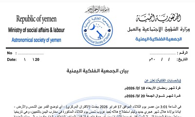 الجمعية الفلكية اليمنية تعلن غرة رمضان وشوال لعام 1447هـ