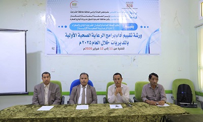 الوكيل العامري يدشّن ورشة تقييم أداء برامج الرعاية الصحية الأولية بمديريات الوادي والصحراء لعام 2025م