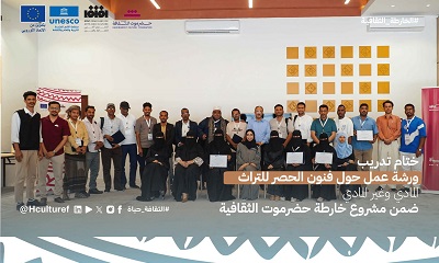 ختام تدريب ورشة عمل حول فنون الحصر للتراث المادي وغير المادي ضمن مشروع خارطة حضرموت الثقافية