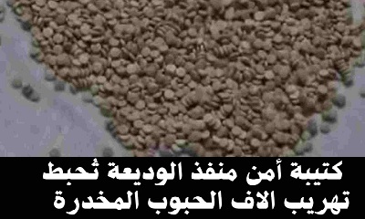 كتيبة أمن منفذ الوديعة تُحبط تهريب آلاف الحبوب المخدرة المتجهة للسعودية