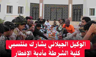 الوكيل الجيلاني يشارك منتسبي كلية الشرطة مأدبة الإفطار الرمضاني
