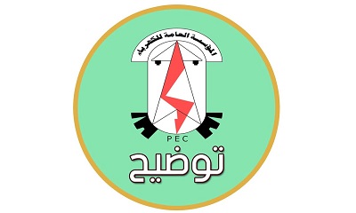 المؤسسة العامة للكهرباء توضح أسباب انقطاع التيار الكهربائي منذ صباح