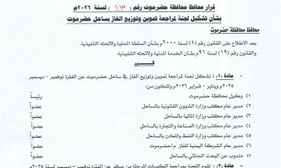 قرار تشكيل لجنة المراجعة تموين وتوزيع الغاز بساحل حضرموت على أن ترفع تقريرها لقيادة المحافظة خلال أسبوع من تاريخ صدوره