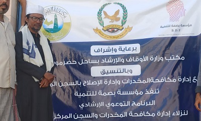 مكتب أوقاف وإرشاد ساحل حضرموت يدشن برنامج توعوي وارشادي لنزلاء مكافحة المخدرات ومصلحة السجون