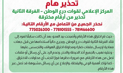 تحذير هام صادر عن قوات درع الوطن بحضرموت .. تحذير من أرقام مخترقة نحذر الجميع من التعامل مع الأرقام التالية: 775026300 – 778101555 – 781466600