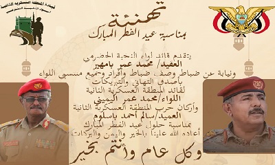 قائد لواء النخبة الحضرمي يهنئ قيادة ومنتسبي المنطقة العسكرية الثانية بعيد الفطر المبارك