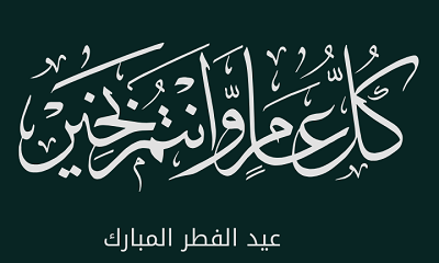 السلطة المحلية بمديرية رماه تبعث تهانيها بمناسبة عيد الفطر المبارك 1447هـ