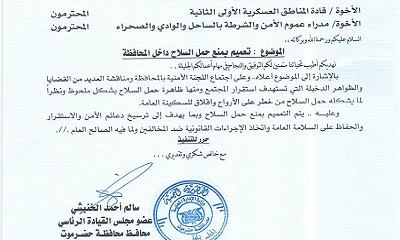 عاجل : عضو مجلس القيادة محافظ حضرموت يصدر تعميما صارما بمنع حمل السلاح لتعزيز الأمن والاستقرار