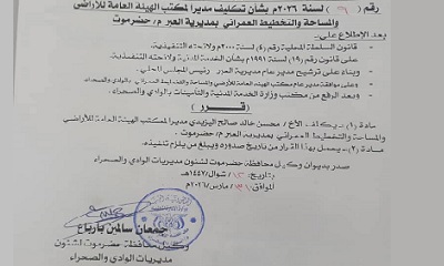 تكليف اليزيدي مديرًا لمكتب الهيئة العامة للأراضي بمديرية العبر