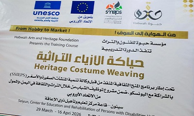 من التراث إلى التمكين حبوه تفتح آفاق الإبداع للشباب وذوي الإعاقة في سيئون