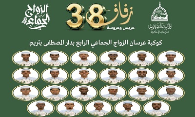 الزواج الجماعي الرابع في تريم يزف 38 عريسًا وعروسًا