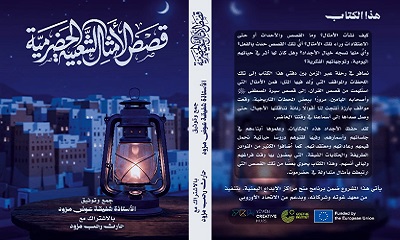بدعم من معهد جوته والاتحاد الأوروبي… صدور كتاب «قصص الأمثال الشعبية الحضرمية» وتوزيعه على المكتبات العامة