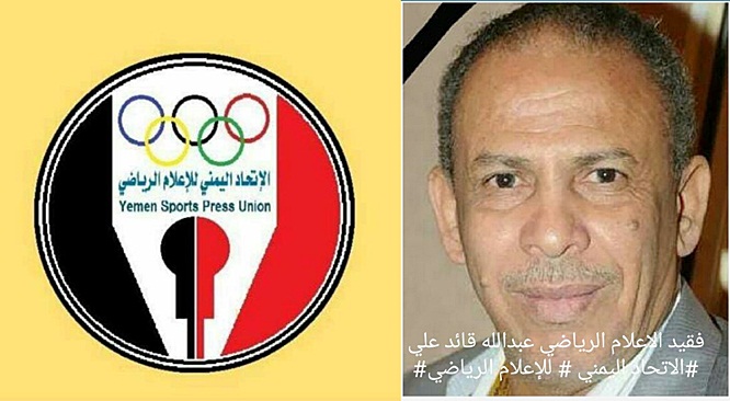 اتحاد الاعلام الرياضي ينعي الصحفي الرياضي والاعلامي القدير عبدالله قائد علي