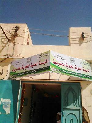 المؤسسة العلمية الخيرية بحضرموت تفتتح فرعها في مدينة القطن