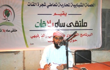 ملتقى ساه بلا قات يدشن فعاليات البرنامج التوعوي حول مخاطر القات بمحاضرة للداعية الدكتور طالب الكثيري 