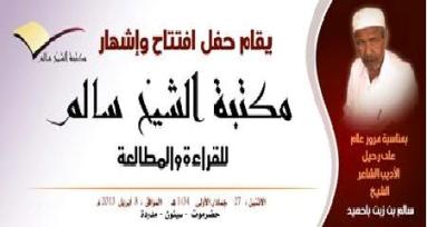 إفتتاح مكتبة الشيخ سالم للمطالعة والندوات والمحاضرات والفعاليات الثقافية بمسقط رأسه بمدوده