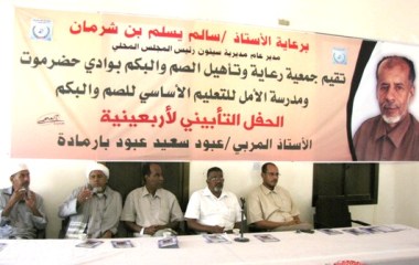 مدينة سيئون تشهد حفل تأبيني لأربعينية الفقيد الراحل الاستاذ والمربي / عبود سعيد بارماده