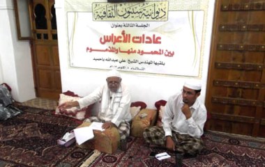 عادات الأعراس بين المحمود والمذموم في ندوة بسيئون