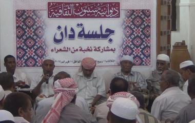 بمشاركة نخبة من الشعراء ديوانية سيئون الثقافية تقيم جلسة دان