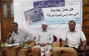 هل نحن بحاجة الى مدارس نموذجية ندوة بديوانية سيئون الثقافية
