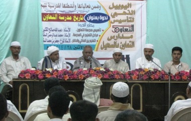 ندوة عن تاريخ مدرسة التعاون في يوبيلها الذهبي بسيئون