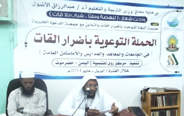 ندوة عن أضرار القات بسيئون