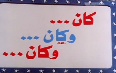 كان وكان وكان