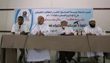 حلقة نقاش ينظمها فرع مؤسسة الصندوق الخيري للطلاب المتفوقين بوادي حضرموت