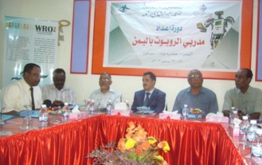 برعاية وزير التربية وبدعم من مؤسسة العون للتنمية دورة إعداد مدربي الروبوت باليمن تبدأ بمدينة سيئون