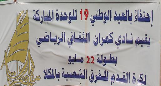 اليوم شباب أكتوبر واتفاق الجول في  نهائي كاس الوحدة بالمكلا