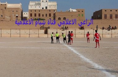 اختتام الدور الأول للدوري المحبة والسلام  بمنطقة  بن علي مديرية شبام وانطلاق الدور الثاني للفرق المتأهلة  
