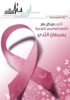 بمناسبة الشهر العالمي للتوعية بسرطان الثدي.. مؤسسة مكافحة السرطان تصدر العدد (17) في ثوب أنيق ومشوق