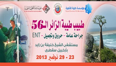 بدء برنامج طبيب طيبة الزائر لإجراء 50 عملية جراحية مجانية بسقطري